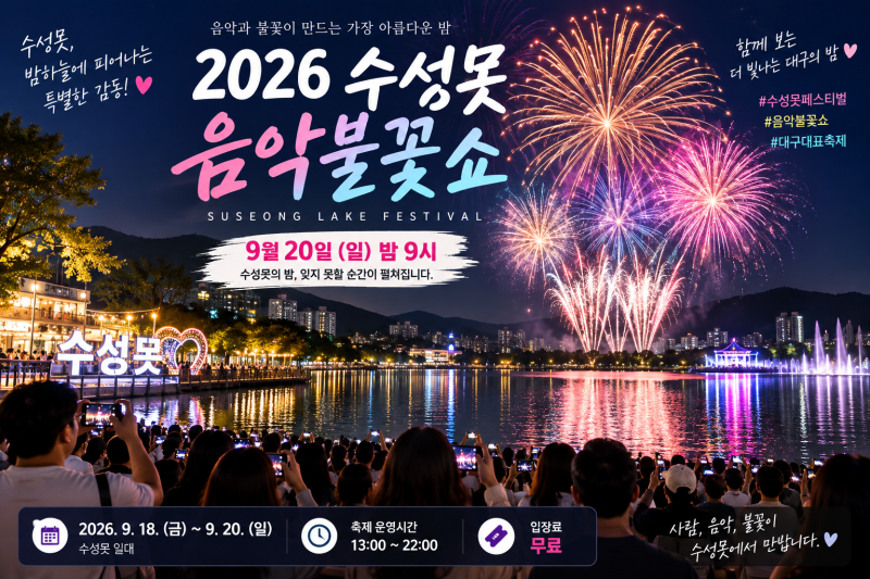 수성못 불꽃축제 2026 불꽃시간은 9월20일 밤 9시, 주차·명당·축제일정 정리