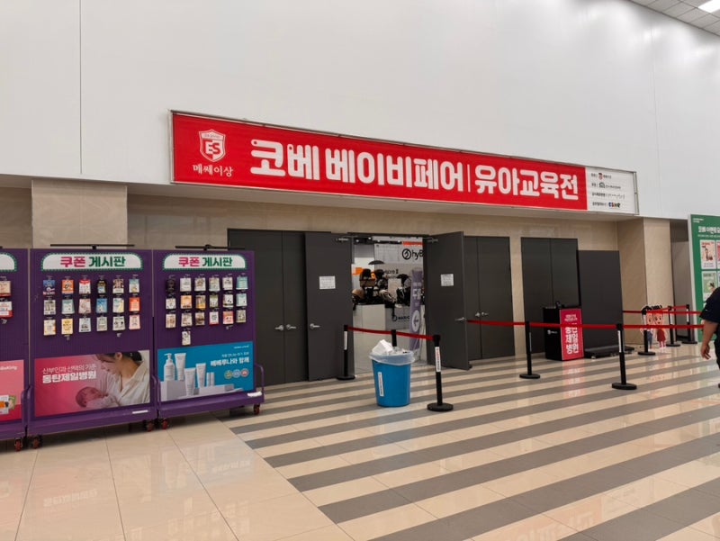 수원 메쎄 2026 코베 베이비페어 무료입장방법 및 입점브랜드 추천템 살펴보기