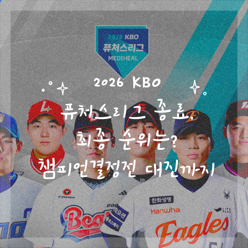 2026 KBO 퓨처스리그 종료, 최종 순위는? 챔피언결정전 대진까지