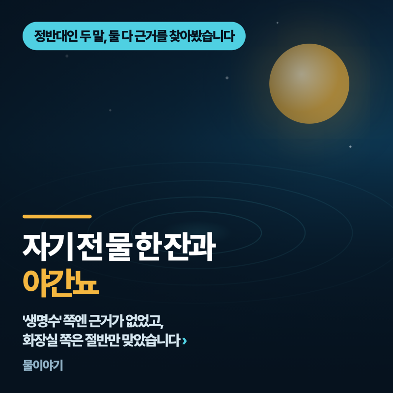 자기 전 물 한 잔과 야간뇨......'생명수' 쪽엔 근거가 없었고, 화장실 쪽은 절반만 맞았습니다