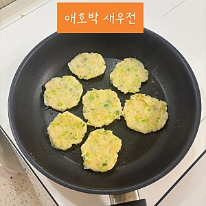 돌아기 유아식 새우 애호박전 만들기｜아기 반찬으로 딱