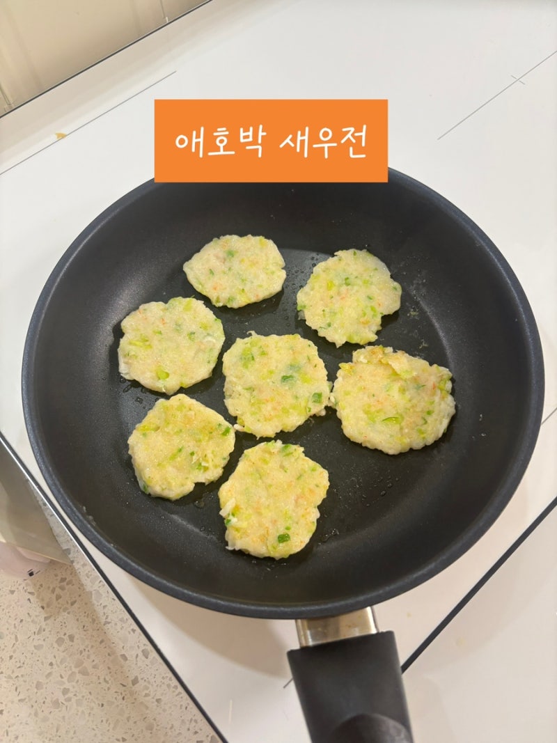 돌아기 유아식 새우 애호박전 만들기｜아기 반찬으로 딱