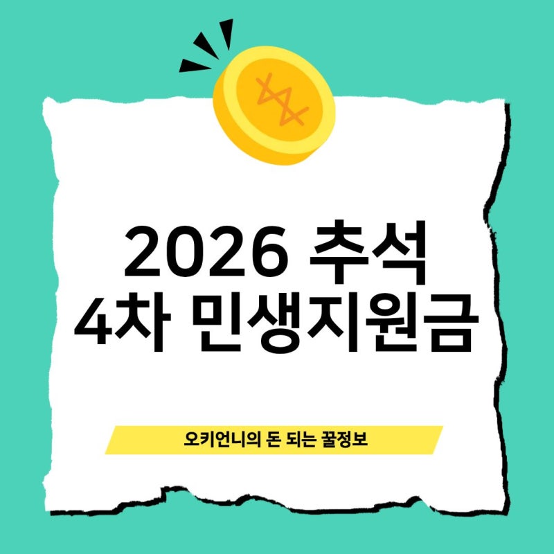 2026 추석 4차 민생지원금, 우리 동네는 대상일까? 지역별 총정리