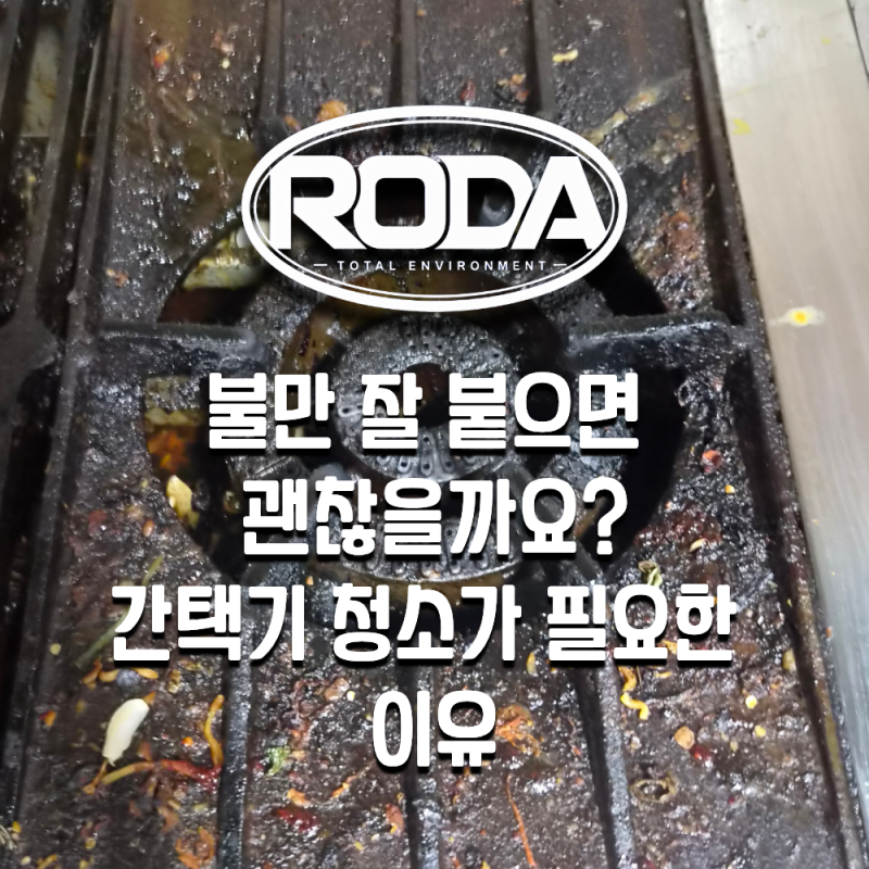 부산 주방청소 간택기 화구 구멍까지 막혔다면? 청소가 필요한 이유