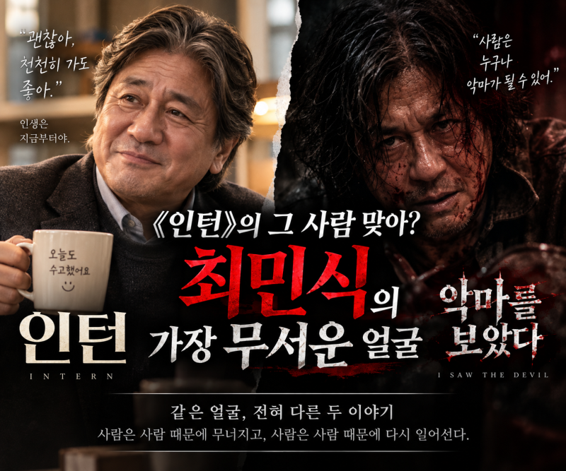 악마를 보았다 후기｜《인턴》의 최민식에게 이런 얼굴이 있었다