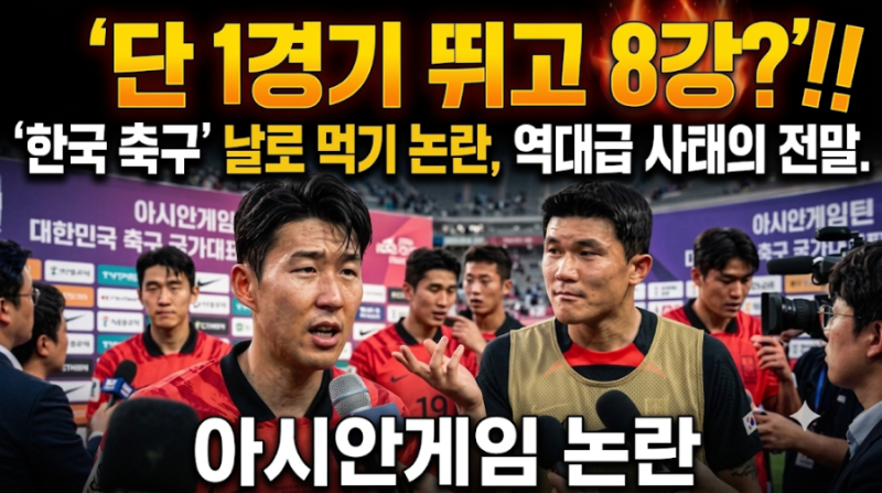 "단 1경기 뛰고 8강?" 한국 축구 아시안게임 날로 먹기 논란, 역대급 사태의 전말