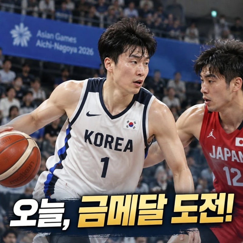 2026 아시안게임 남자농구 결승 한일전｜오늘 7시40분 중계·12년 만의 금메달 도전