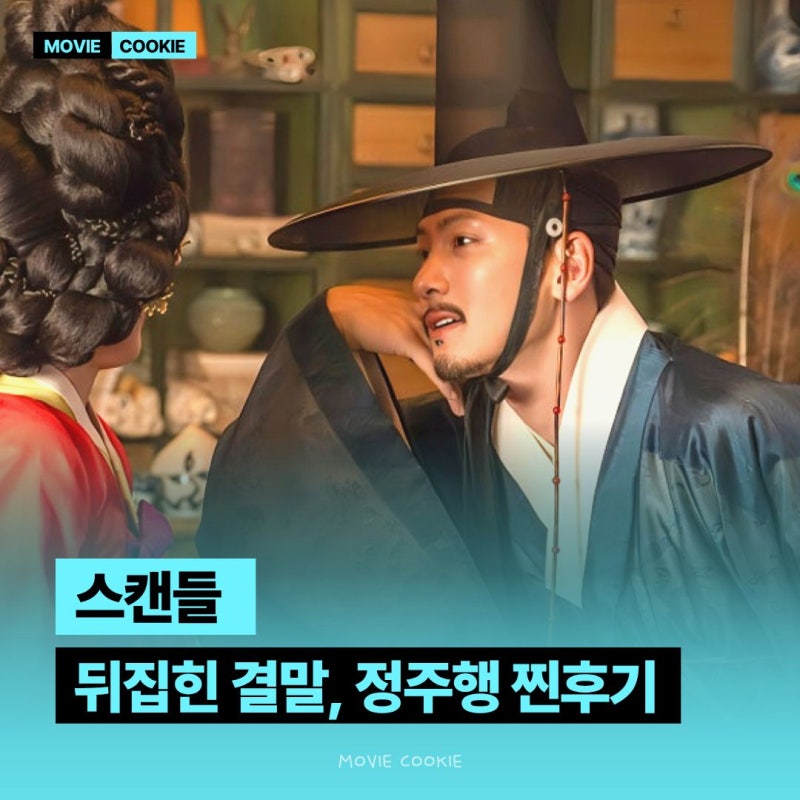 넷플릭스 스캔들 8부작 정주행 솔직 후기 소실 소옥(신윤하) 비하인드부터 문흘, 조원의 최후....