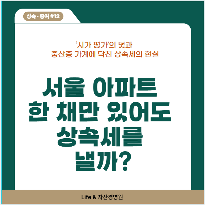 서울 아파트 한 채만 있어도 상속세를 낼까? (상속·증여 #12)