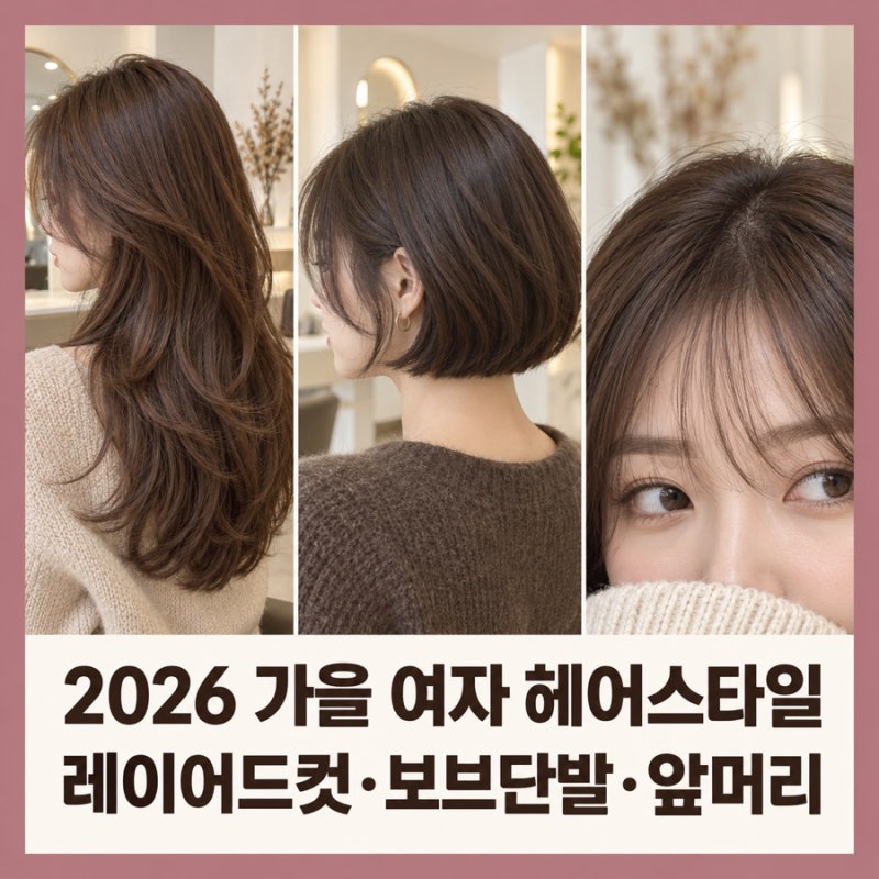 40대 가을 여자 헤어스타일, 레이어드컷,보브단발,앞머리로 분위기 연출