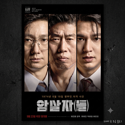 영화 암살자들 결말 해석: 실화 영화 추천