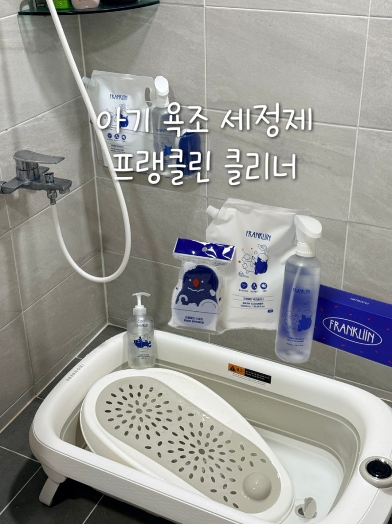 프랭클린 욕조 클리너 아기 욕조 세정제 추천 신생아 목욕용품 후기
