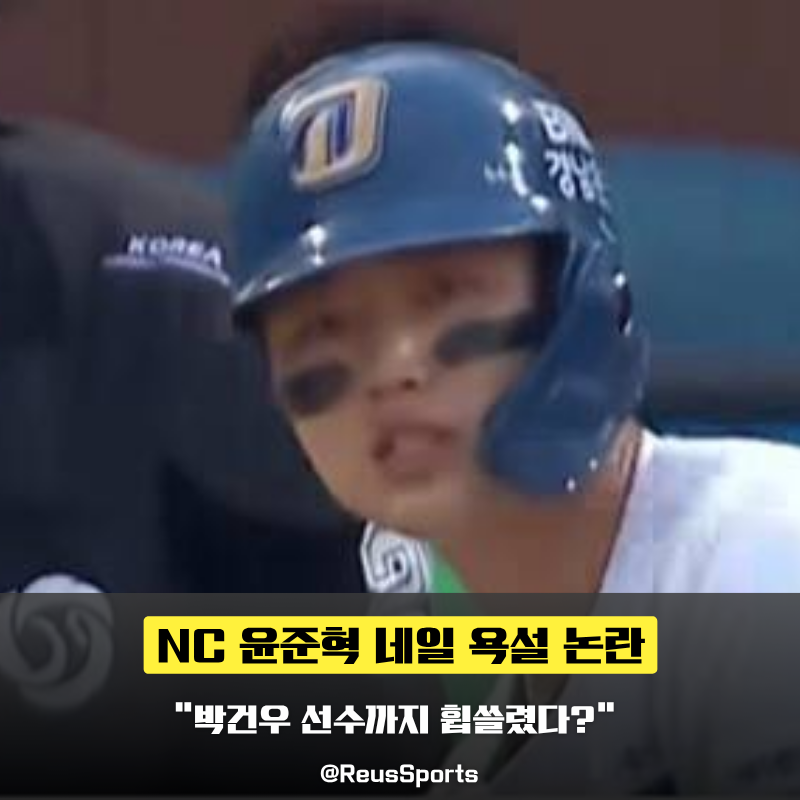 윤준혁 네일에게 욕설 논란과 박건우 KIA 팬들이 분노한 이유