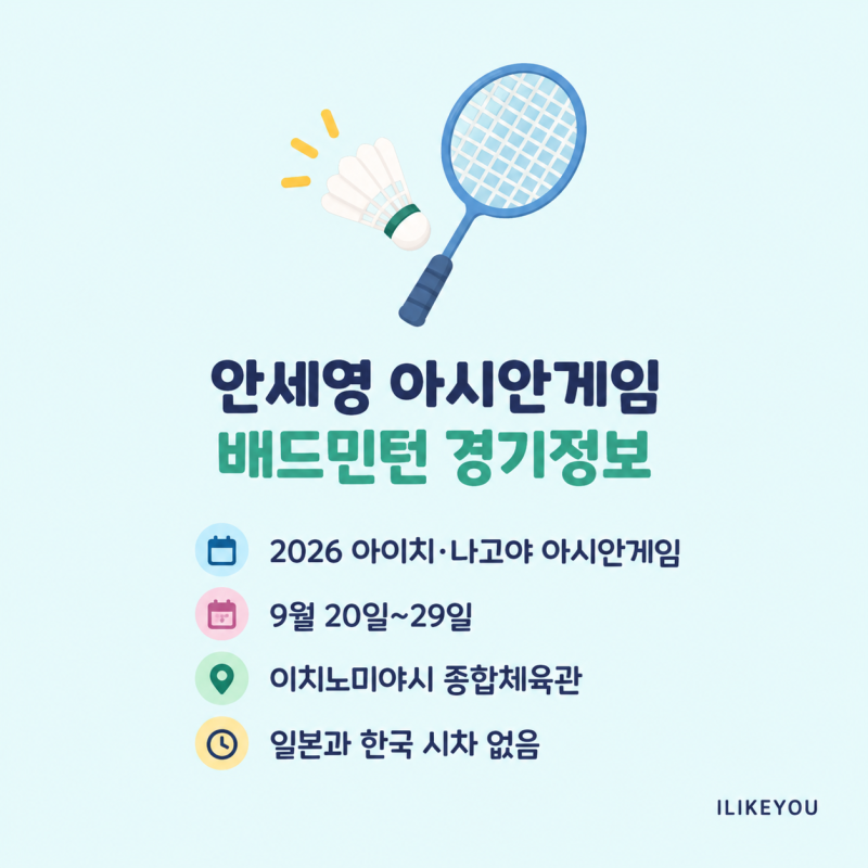 안세영 2026아시안게임 배드민턴 중계 경기시간 한국 대표팀 일정