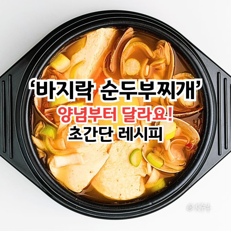 바지락 순두부찌개 레시피, "양념부터 달라요!" 초간단 재료로 만드는법