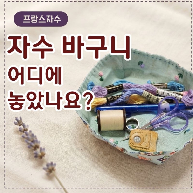 자수바구니 만들기｜ 꽃자수로 무늬자수 만들기