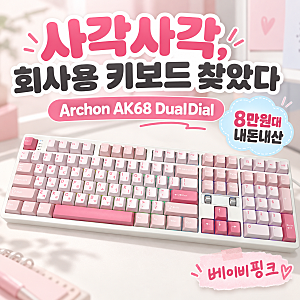 Archon AK68 DualDial 베이비핑크 키보드｜8만원대 회사용 내돈내산 후기
