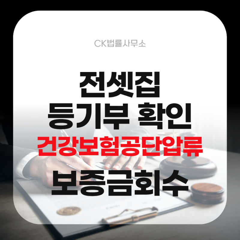 전셋집 등기부에 '건강보험공단 압류' 보증금 회수 문제는