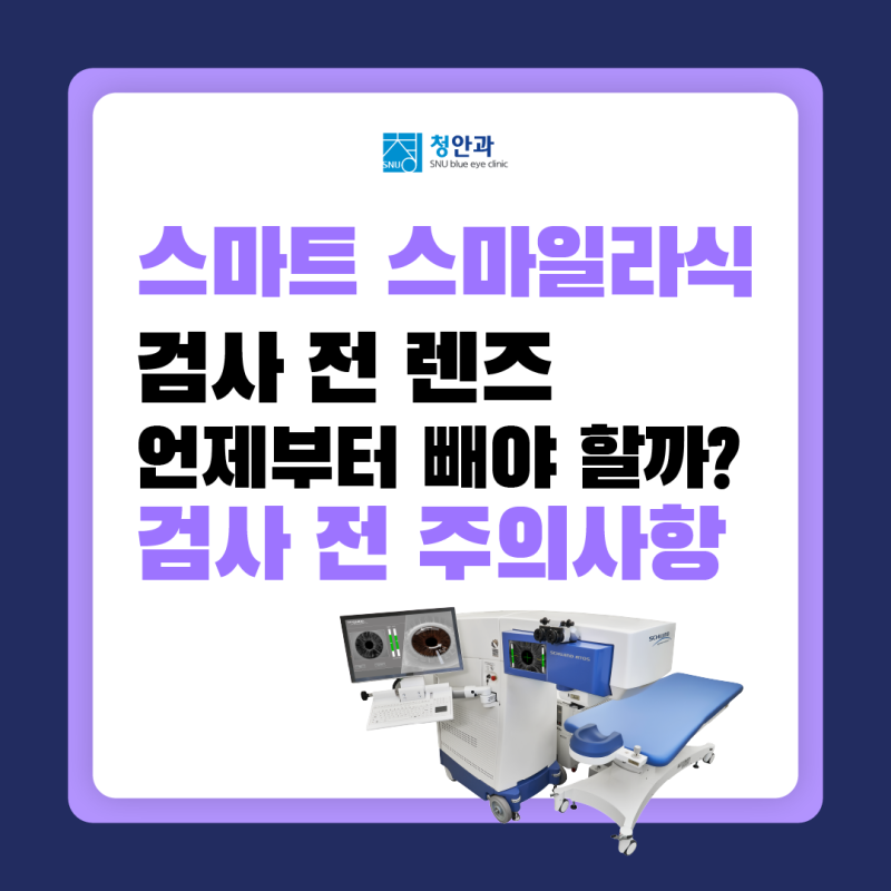 스마트 스마일라식 검사 전 렌즈 언제부터 빼야 할까? 검사 전 주의사항 라식검사전 렌즈착....