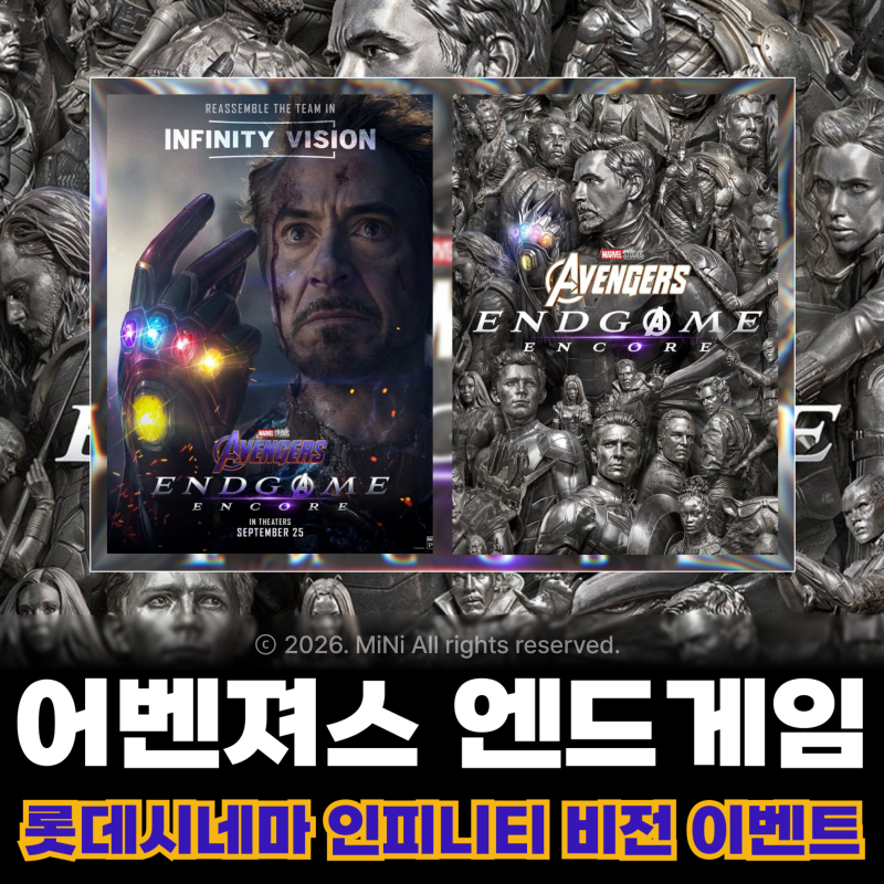 롯데시네마 특전으로 돌아온 어벤져스 엔드게임 앙코르 재개봉 포스터 공개