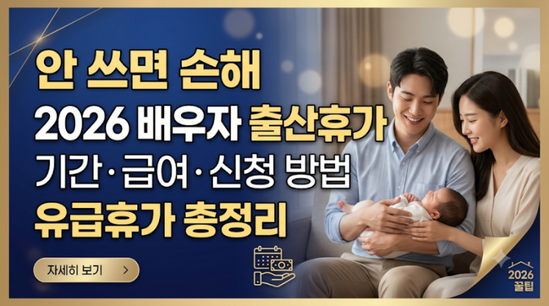 안 쓰면 손해 2026 배우자 출산휴가 기간 급여 신청 방법 유급휴가 총정리