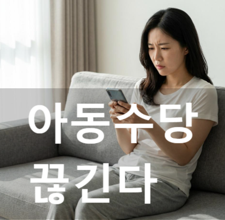 아동수당 9월에 끊긴다? 예산 80% 집행 소문의 진상을 알고보니 허무한 이유