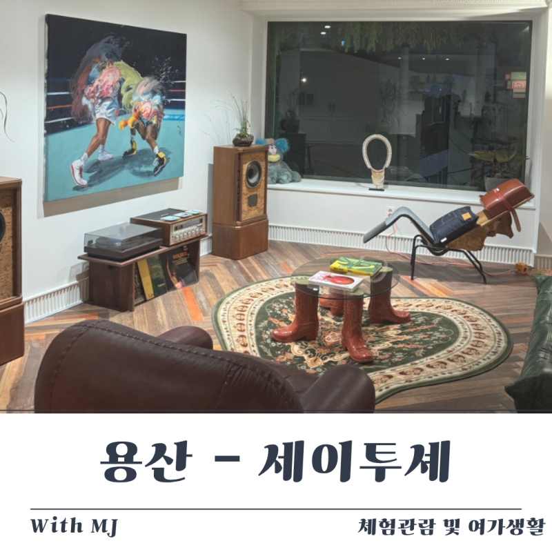 서울 용산 해방촌 악뮤 이찬혁 x 임재린 브랜드 Saytouche 세이투셰 플래그십스토어