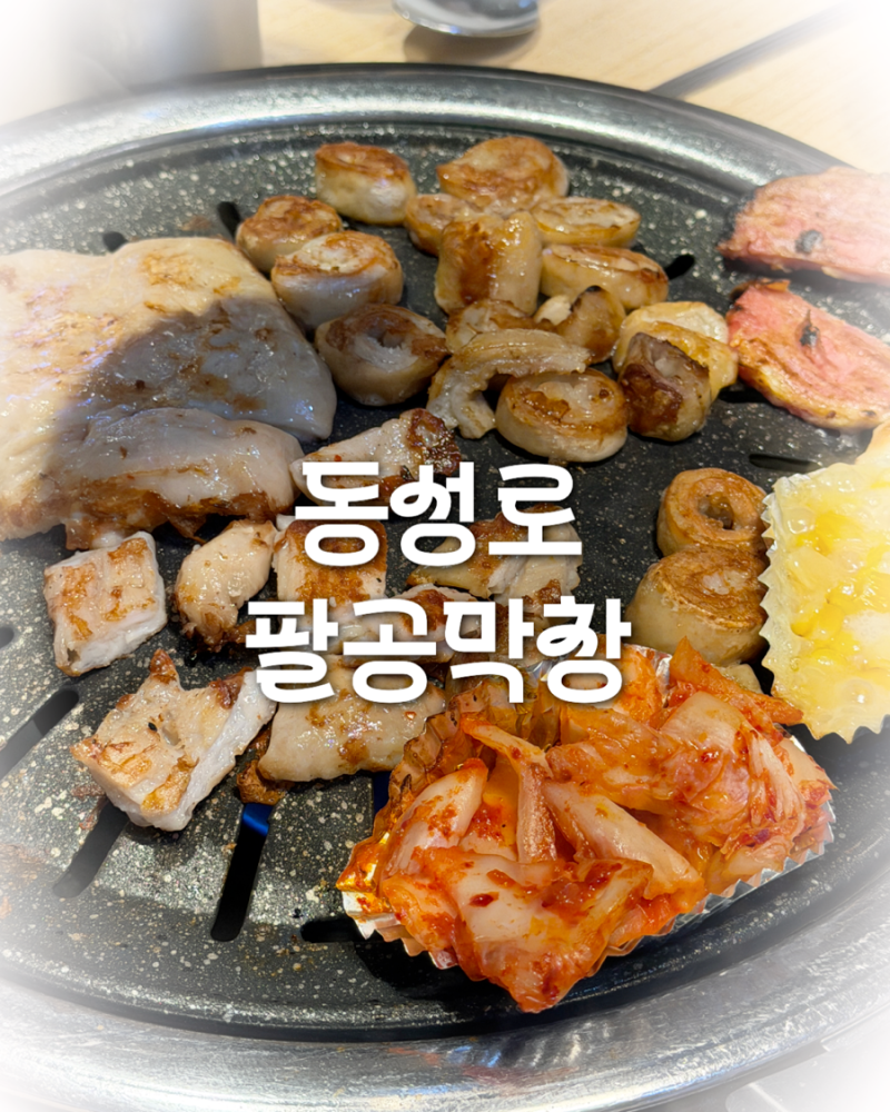 이거 먹으러 대구 옴. 동성로 막창 맛집 ‘팔공막창’ 내돈내산 찐 후기