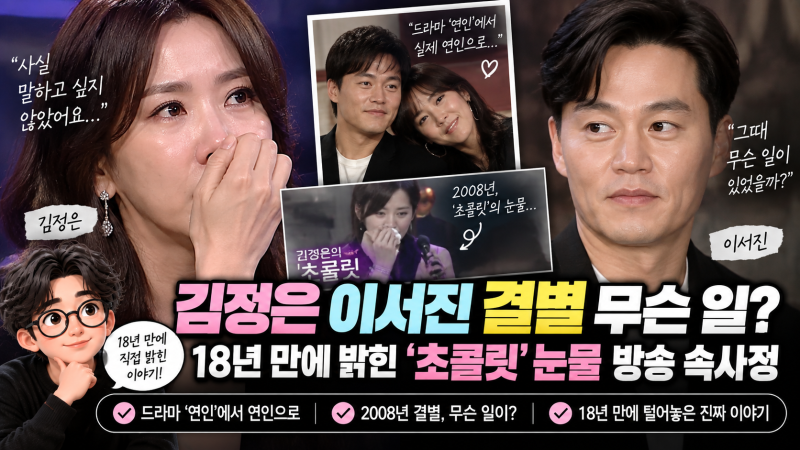 김정은 이서진 결별 무슨 일? 18년 만에 밝힌 ‘초콜릿’ 눈물 방송 속사정
