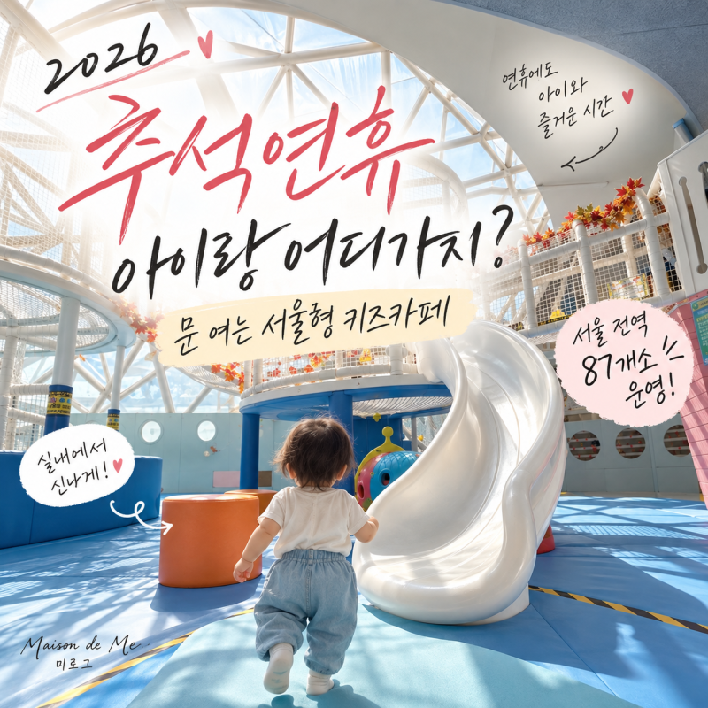 2026 추석 서울 아이랑 가볼만한곳｜연휴 문 여는 서울형 키즈카페
