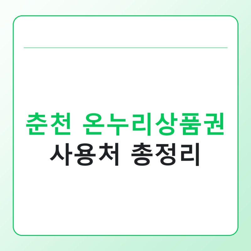 춘천 온누리상품권 사용처, 전통시장부터 소득공제까지 총정리