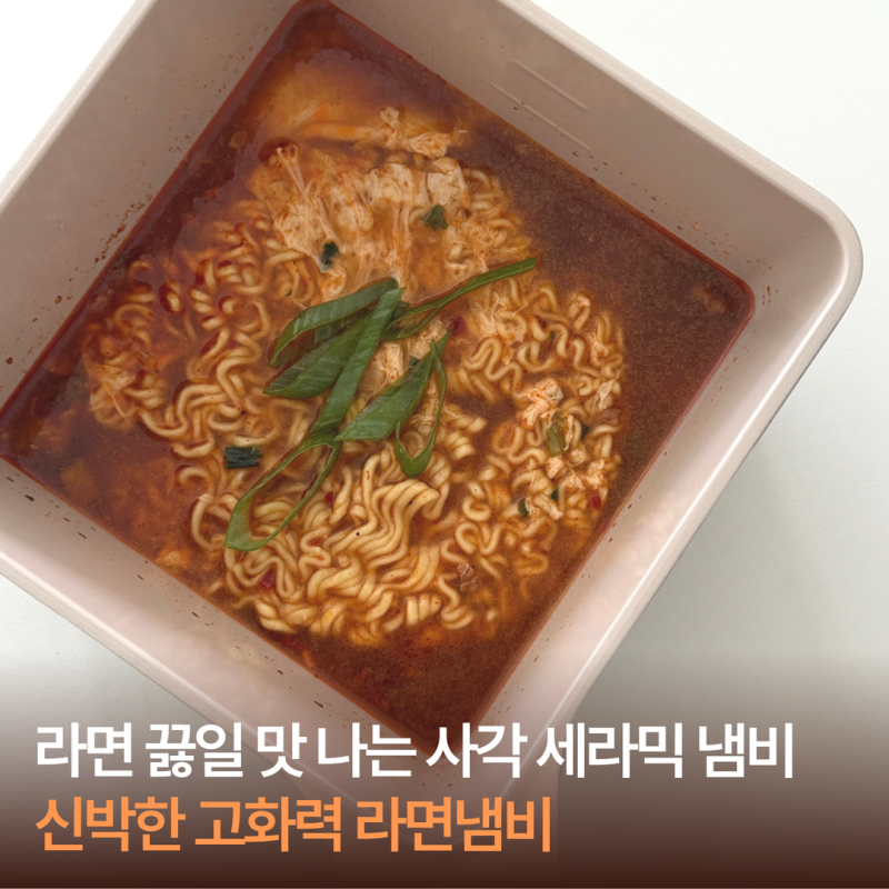 라면 끓일 맛 나는 신박한 고화력 라면냄비 사각 세라믹 냄비