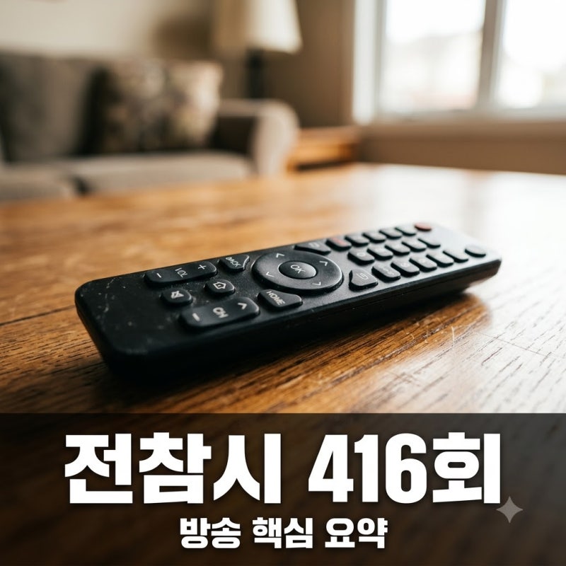 전지적 참견 시점 416회 "50만 원 아끼고 여기서 지갑 열었다?" 방송 요약과 재방송 일정