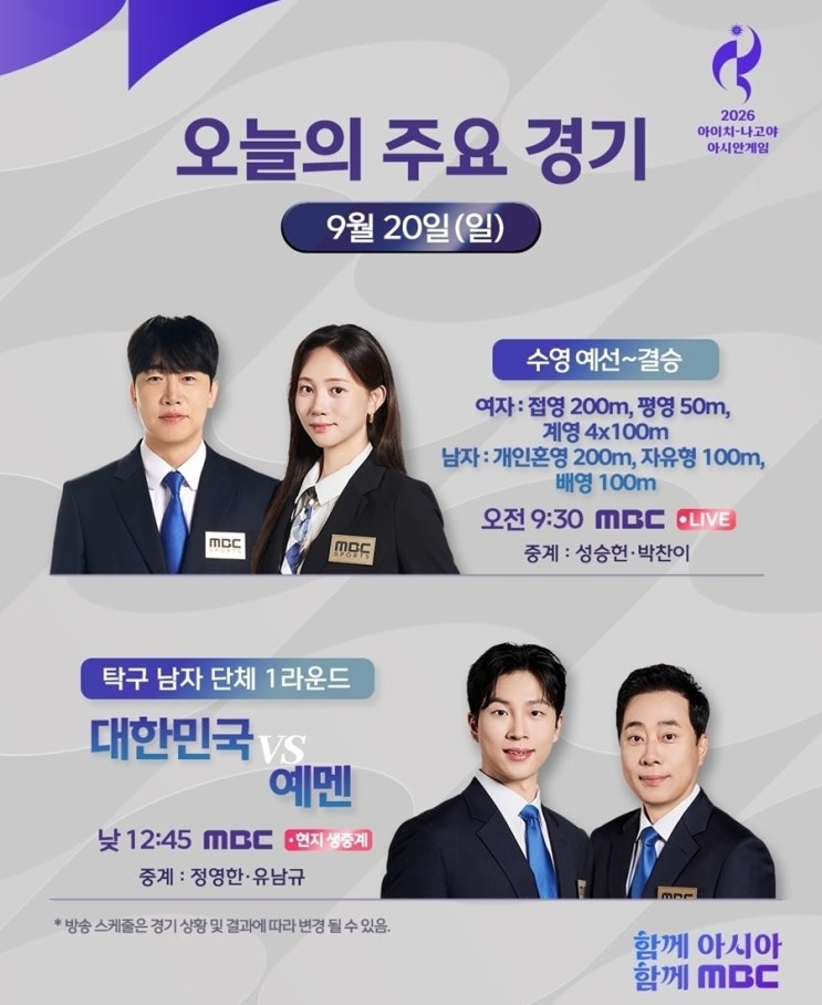'2026 아이치-나고야 아시안게임' 황선우부터 한일전까지 MBC 중계