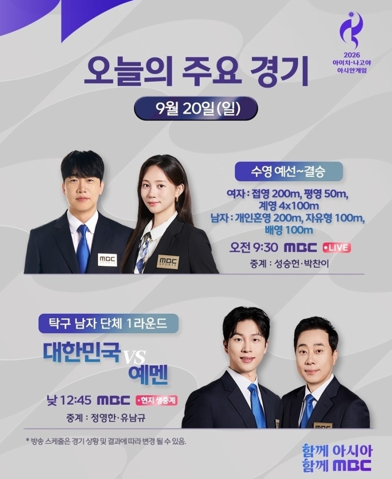 '2026 아이치-나고야 아시안게임' 황선우부터 한일전까지 MBC 중계