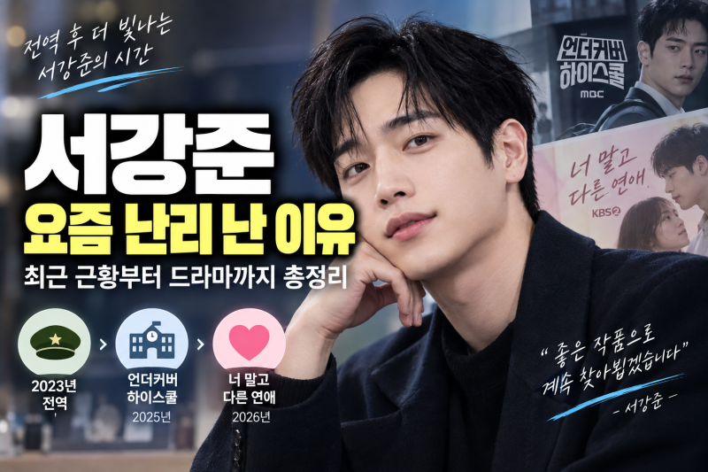 서강준 요즘 난리 난 이유, 최근 근황부터 드라마까지 총정리