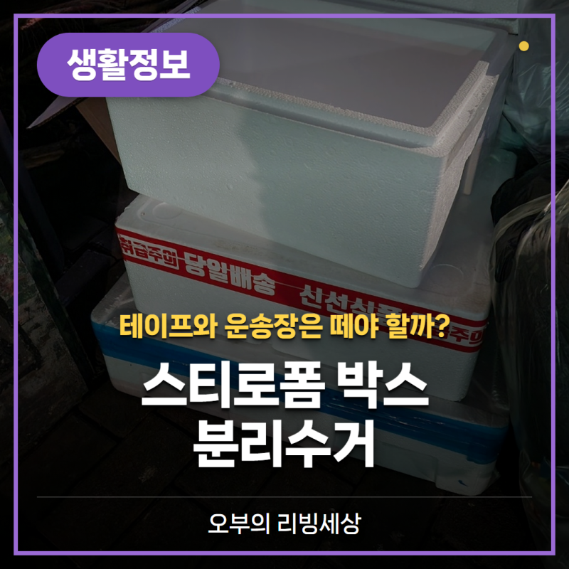 스티로폼 박스 분리수거, 테이프 안 떼도 될까 (송장·스티커·비닐)