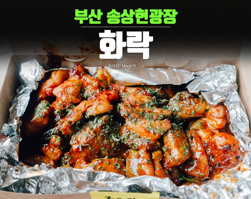 부산 송상현광장맛집 화락바베큐치킨 부산베이스캠프점