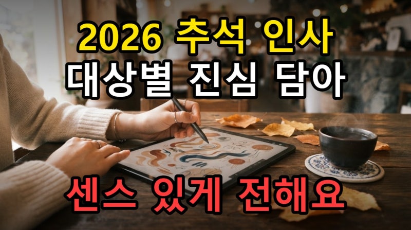 2026 추석 인사말 문구, 대상별 진심 담아 전하는 방법