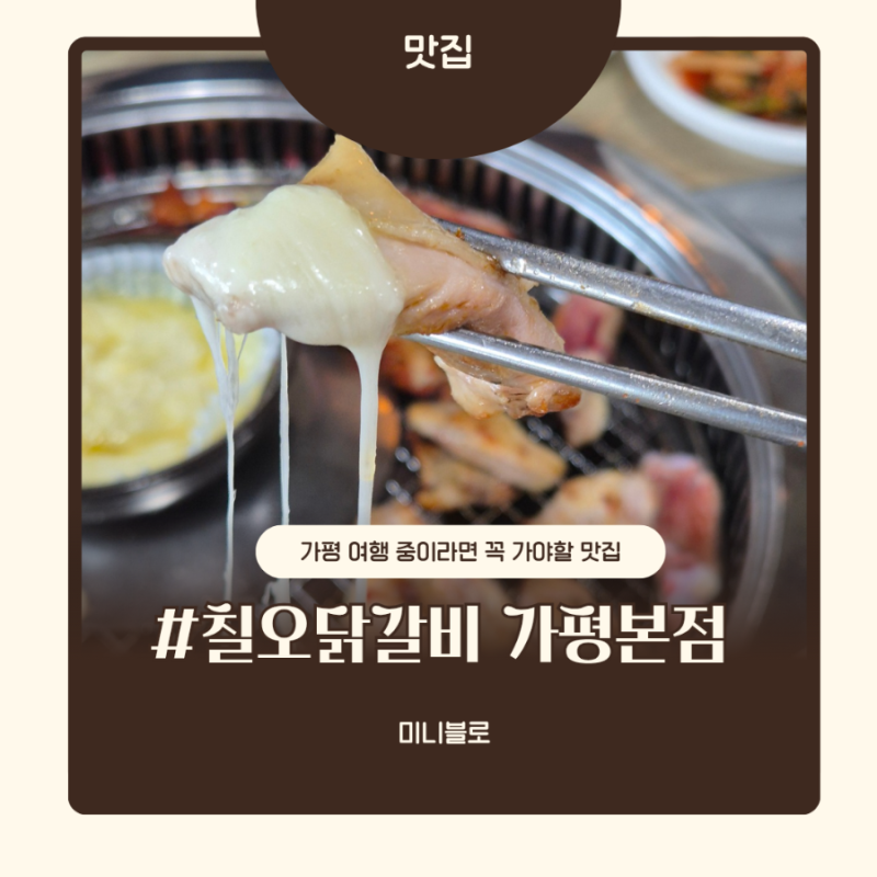 가평 아침고요수목원 맛집 닭갈비 맛집으로 유명한 칠오닭갈비 가평본점 솔직한 후기