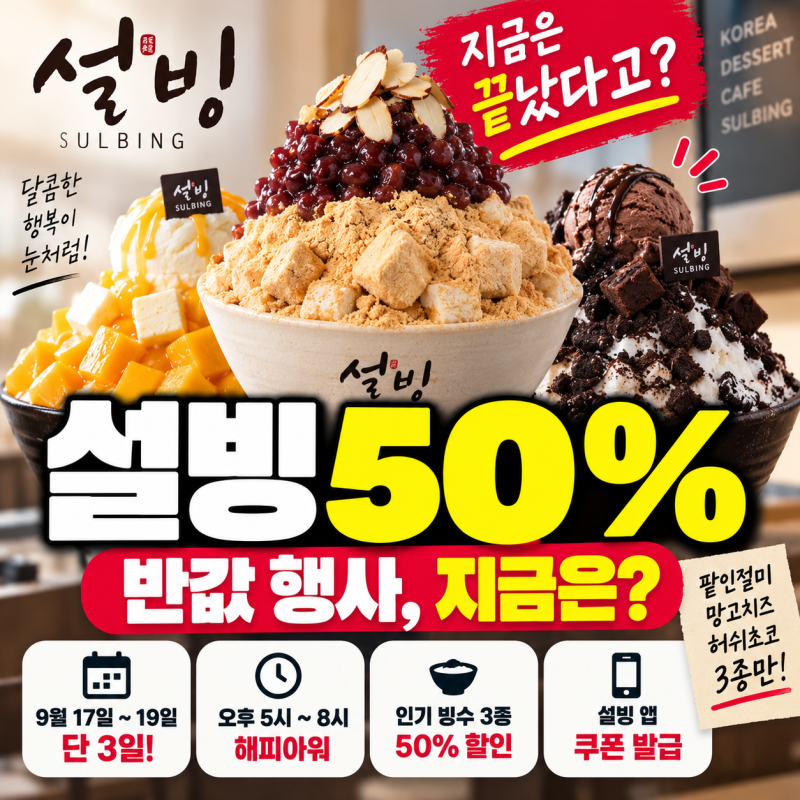 설빙 50% 할인 끝났다고? 반값 행사 대상 메뉴와 놓치기 쉬웠던 조건 총정리