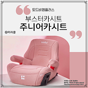 주니어카시트 토드비엠플러스 ISOFIX 부스터카시트 장착 후 아이가 먼저 찾는 차 안 최애템