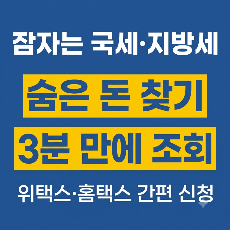 2026 추석 직후 통장 확인 숨은 환급금 조회 (위택스, 홈택스)