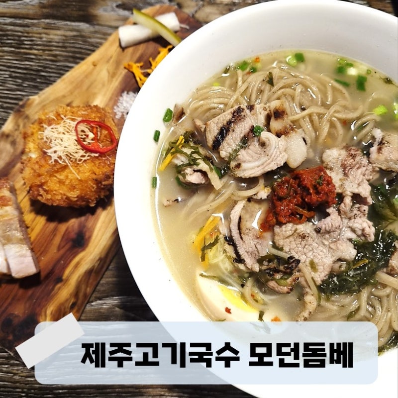 慣れ親しんだ中に特別を見つけたいなら？済州空港近くの豚肉麺店「モダンドンベ」（フュージョン豚肉麺）