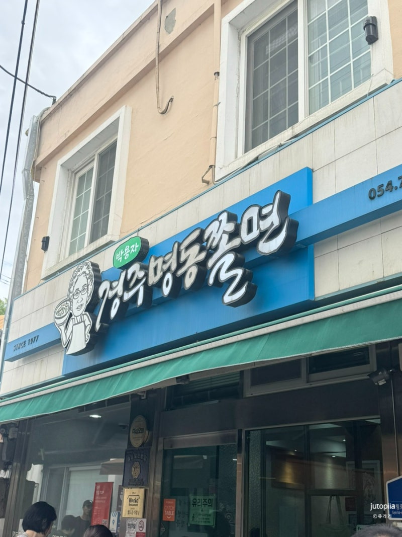경주에서만 먹을 수 있는 박용자경주명동쫄면 온쫄면 추천후기 + 근처 공영주차장