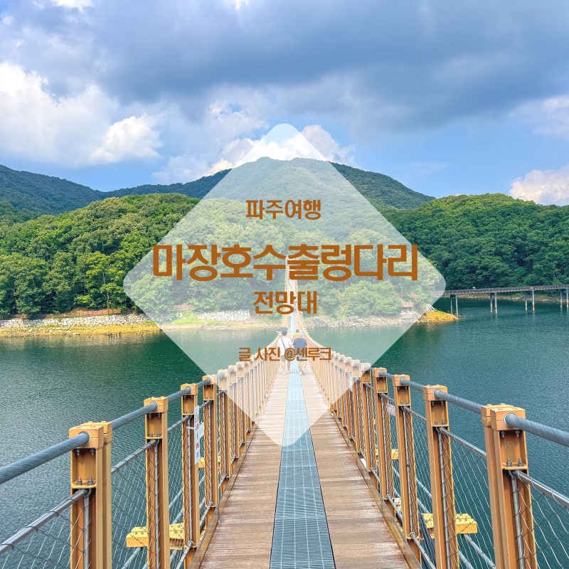 서울 근교 나들이 파주 마장호수 출렁다리 가을여행