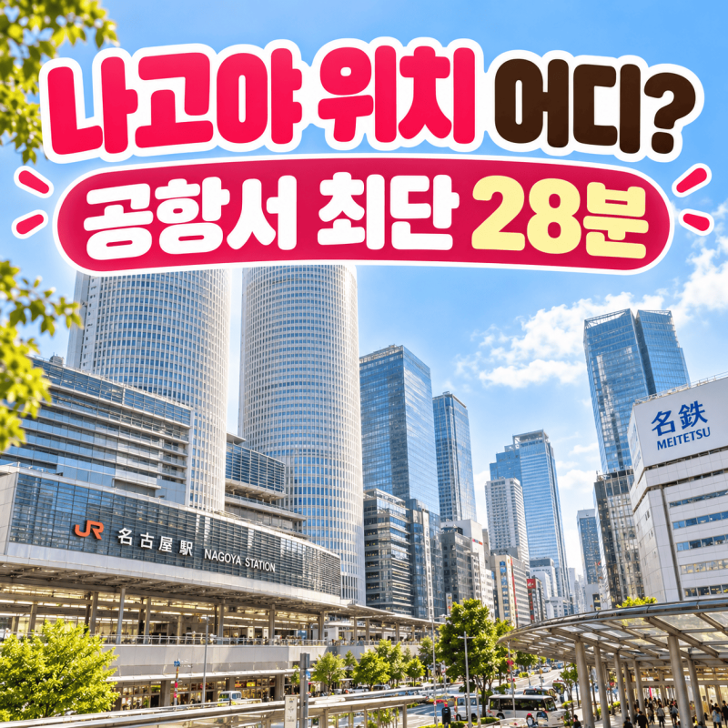 일본 나고야 위치 지도, 2026 아시안게임 개최지·공항 28분 정리