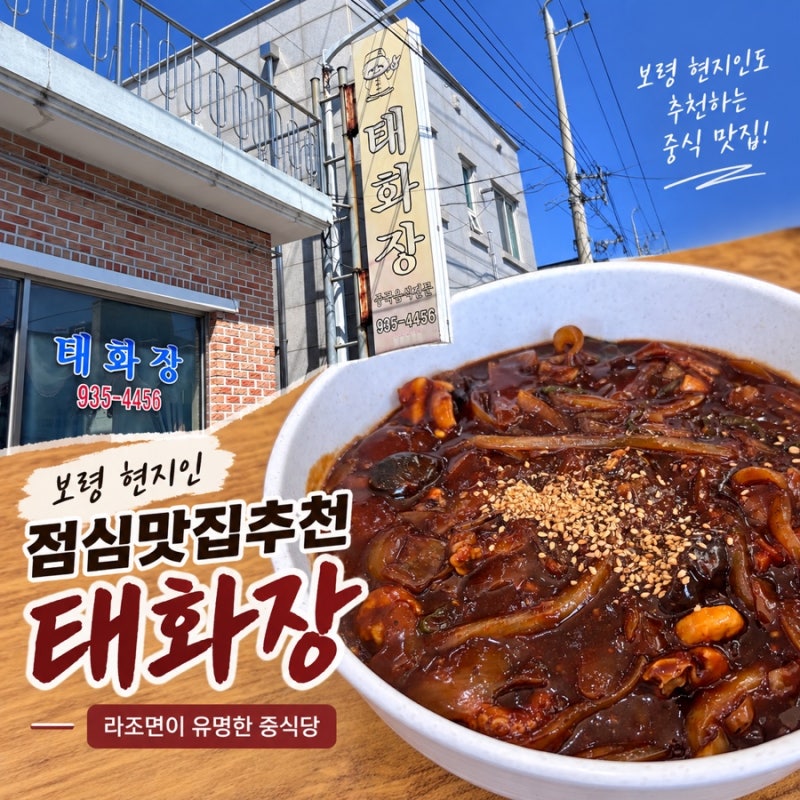 보령 현지인 맛집추천 점심맛집추천 라조면이 유명한 태화장