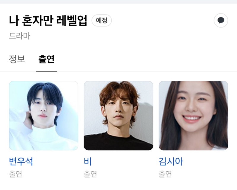 18세 최명빈, 변우석 여동생 합류 나혼자만 레벨업 출연