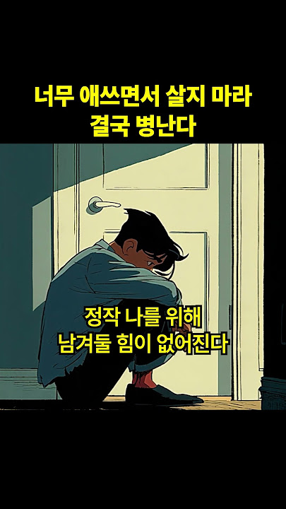너무 애쓰면서 살지 마라 결국 병난다